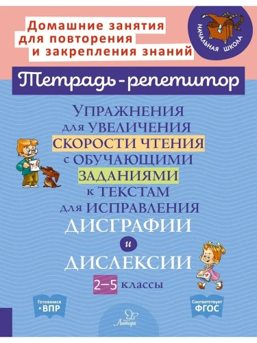 Упражниния для увеличения скорости чтения с обучающими заданиями к текстам для исправления дисграфии