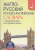 Англо-русский, русско-английский словарь с транскрипцией для средней школы