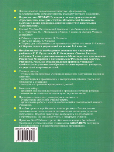 Химия 8-9 класс. Сборник заданий и упражнений. ФГОС