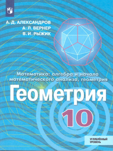 Геометрия 10 класс. Углубленный уровень. Учебник