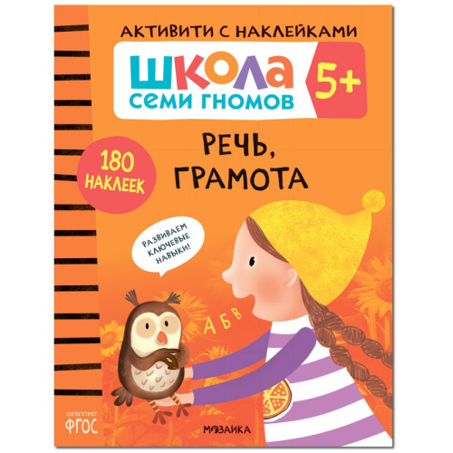 Школа Cеми Гномов Активити с наклейками Речь, грамота 5+ (Мозаика-Синтез)