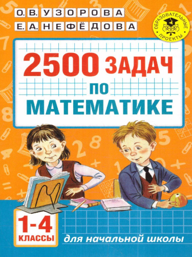 Математика 1-4 класс. 2500 задач и примеров