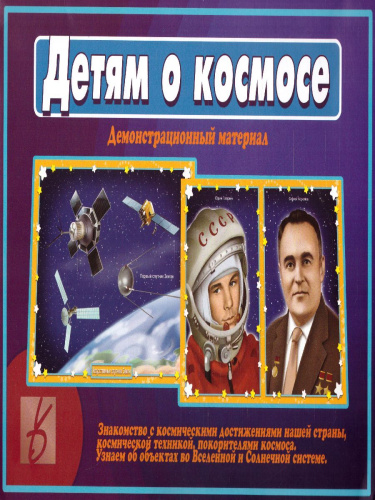 Детям о космосе. Демонстрационные материалы