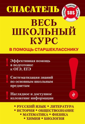 Весь школьный курс. В помощь старшекласснику