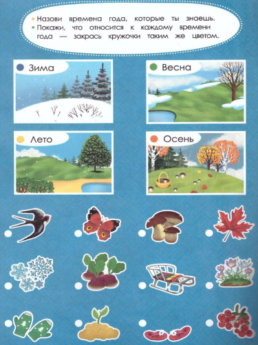 Книжка с заданиями и наклейками. Времена года