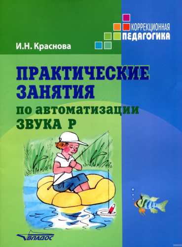 Практические занятия по автоматизации звука Р