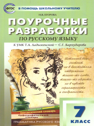Поурочные разработки по Русскому языку 7 класс. Поурочные разработки