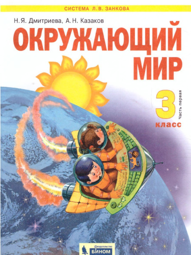 Окружающий мир 3 класс. Часть 1. ФГОС