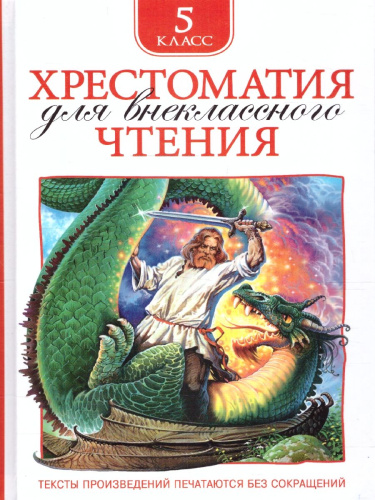 Хрестоматия для внеклассного чтения 5 класс