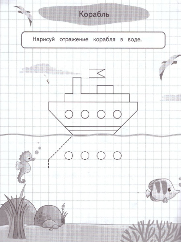 Графические диктанты и упражнения для детей от 5 лет. Занимаемся с нейропсихологом. ФГОС
