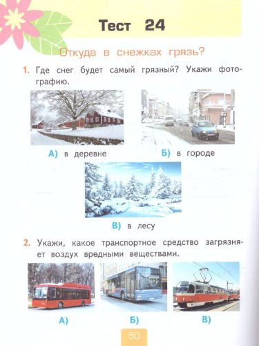 Окружающий мир 1 класс. Тесты (к новому ФПУ). Часть 1. ФГОС