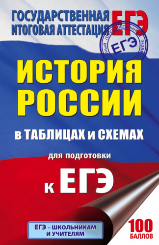 ЕГЭ История России в таблицах и схемах для подготовки к ЕГЭ