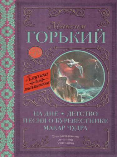 На дне. Детство. Песня о Буревестнике. Макар Чудра. Классика для школьников