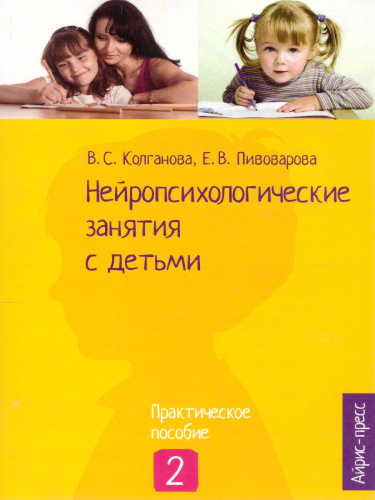 Нейропсихологические занятия с детьми. Часть 2