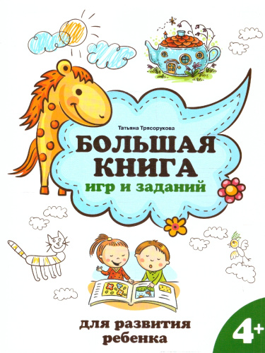 Большая книга игр и заданий для развития ребенка: 4+
