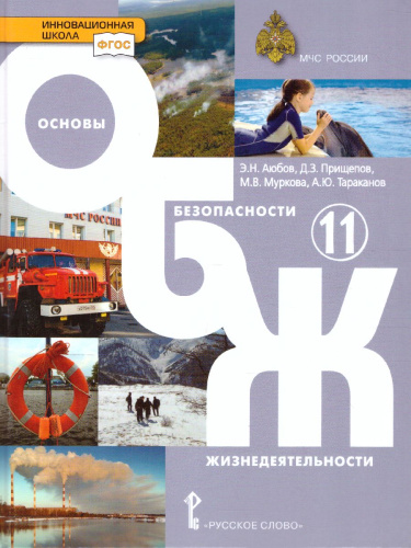 Основы безопасности жизнедеятельности 11 класс Учебник