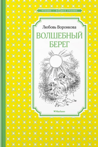 Волшебный берег (Рис. Г. Валька). Воронкова Л. (Махаон)