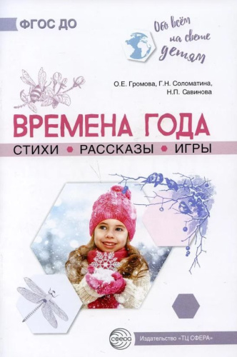 Обо всем на свете детям. Времена года. Стихи. Рассказы. Игры