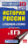 ЕГЭ История России в таблицах и схемах для подготовки к ЕГЭ
