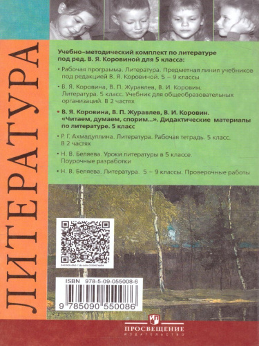 Литература 5 класс. Дидактические материалы. Читаем, думаем, спорим