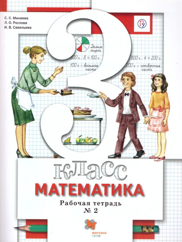 Математика 3 класс. Рабочая тетрадь. Комплект из двух рабочих тетрадей. Часть 2. ФГОС