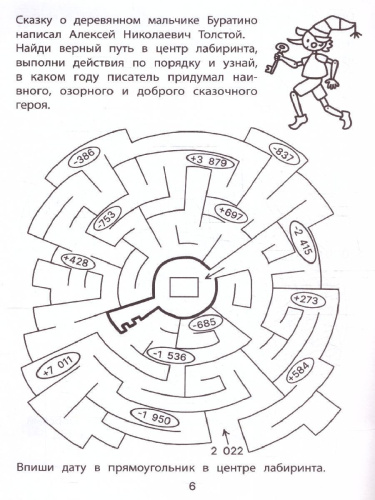 Обучающие лабиринты: сложение и вычитание: 8-9 лет