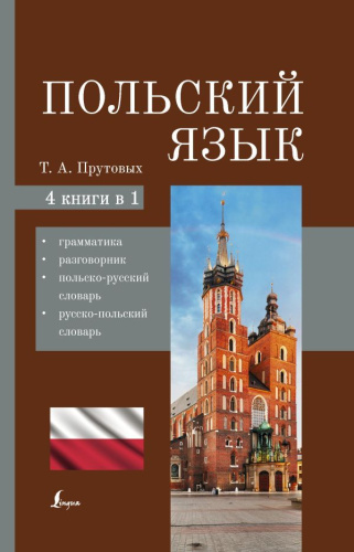 Польский язык. 4-в-1: грамматика, разговорник, польско-русский словарь,русско-польский словарь
