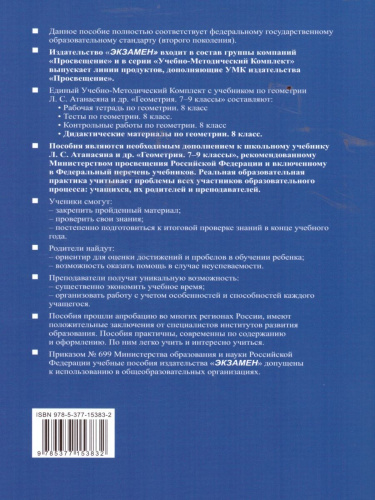 Геометрия 8 класс. Дидактические материалы учебнику Л.С. Атанасяна и др. ФГОС