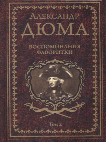 Воспоминания фаворитки том 2. Собрание сочинений Дюма