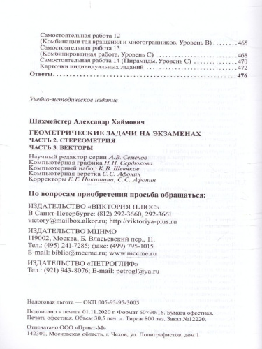 Геометрические задачи на экзаменах. Часть 2. Стереометрия. Часть 3. Векторы. Практикум, тренинг, контроль