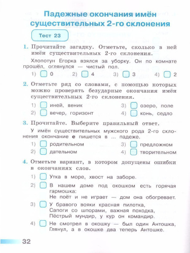 Русский язык 4 класс. Тесты к учебнику Л.Ф. Климановой. ФГОС. УМК "Перспектива"