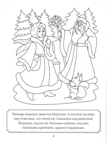Морозко. Раскраска ФОП ДО. 4+