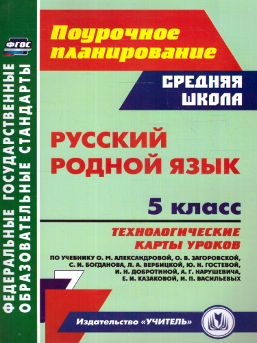 Русский язык 5 класс: технологические карты уроков