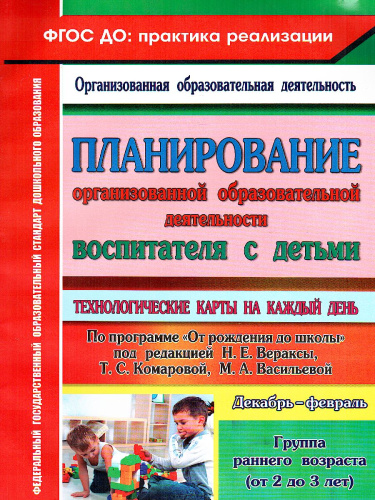 Планирование организованной образовательной деятельности воспитателя с детьми. Технологические карты на каждый день по программе "От рождения до школы"
