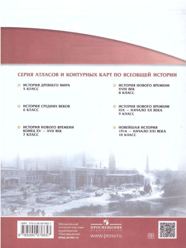 История Нового времени. XIX - начало XX в. 9 класс. Контурные карты (линейная структура курса)