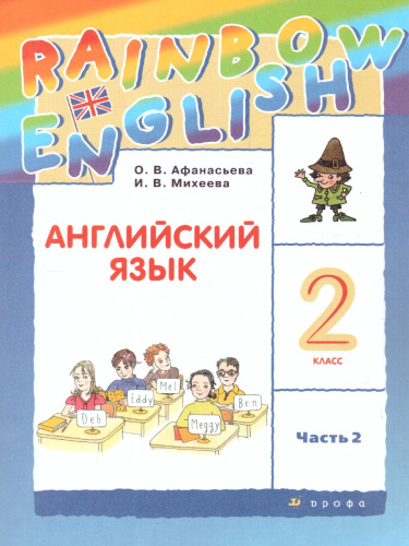 Английский язык 2 класс Rainbow English. Учебник. В 2-х частях. Часть 2. РИТМ. ФГОС