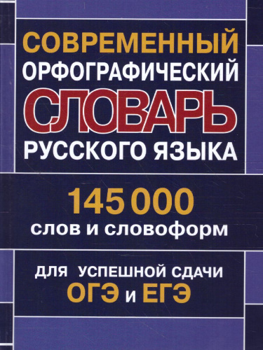 Современный орфографический словарь русского языка. 145 000 слов и словоформ