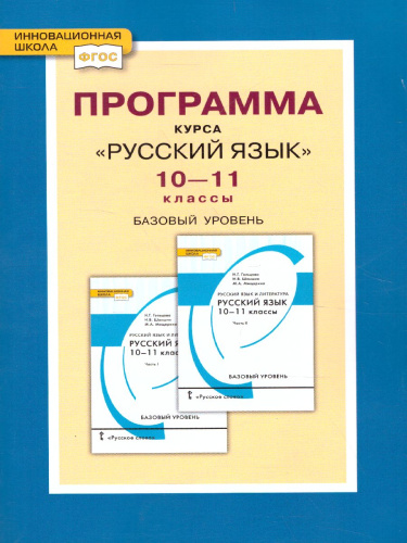 Русский язык 10-11 класс. Базовый уровень. Программа курса