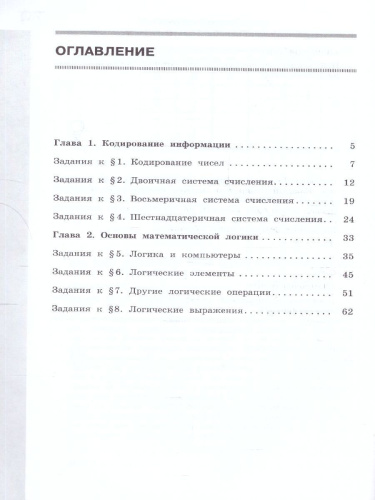 Информатика 8 класс. Рабочая тетрадь. В 2-х частях. Часть 1. К новому учебному пособию