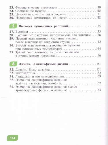 Технология Цветоводство и декоративное садоводство 8 класс. Учебник (для обучающихся с интеллектуальными нарушениями)