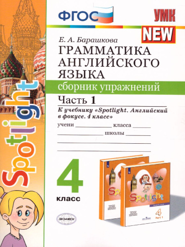Грамматика Английского языка 4 класс. Сборник упражнений. Часть 1. ФГОС