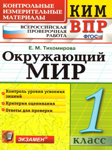 ВПР Окружающий мир 1 класс. Контрольные измерительные материалы. ФГОС