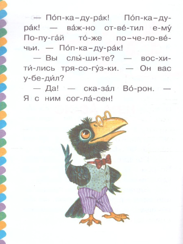 Поучительные сказочки /СамЧитаюПоСлогам