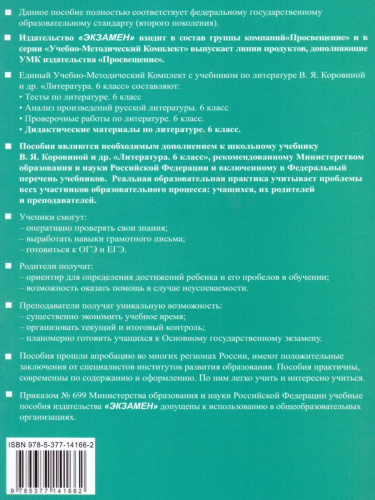 Литература 6 класс. Дидактические материалы. К учебнику В. Я. Коровиной. ФГОС