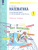 Аргинская Математика 1 кл. Тематический и итоговый контроль. Рабочая тетрадь. (Бином)