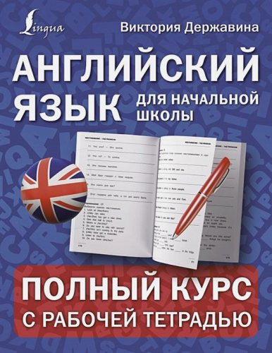 Английский язык. для начальной школы: полный курс с рабочей тетрадью. Полный школьный курс с рабочей тетрадью