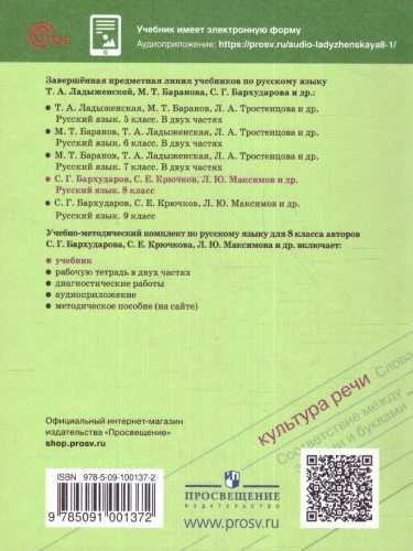 Русский язык. 8 класс. Учебник (ФП2022)