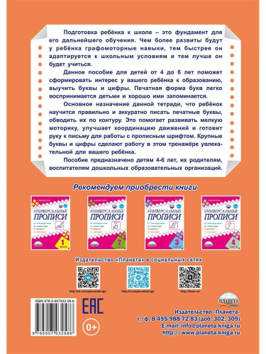 Печатные прописи. Буквы и цифры