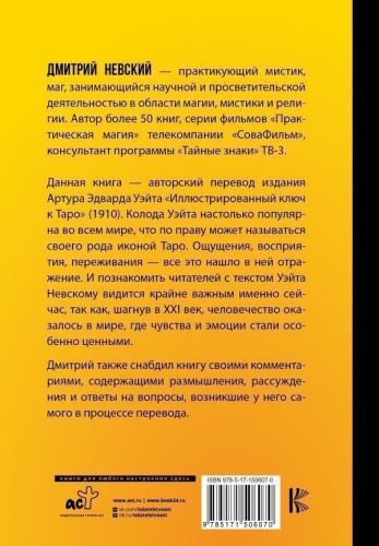 Таро. Ключ к колоде Уэйта. Уэйт Алекс, Невский Д. /Ключ к тайнам
