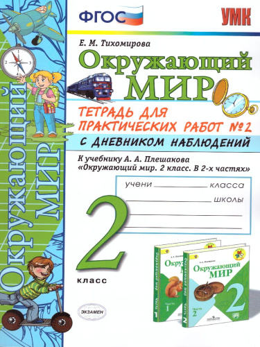 Окружающий мир 2 класс. Тетрадь для практических работ с дневником наблюдений. Часть 2. ФГОС